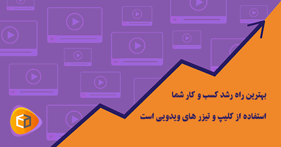 بهترین راه رشد کسب و کار شما ، تیزر تبلیغاتی ویدویی است