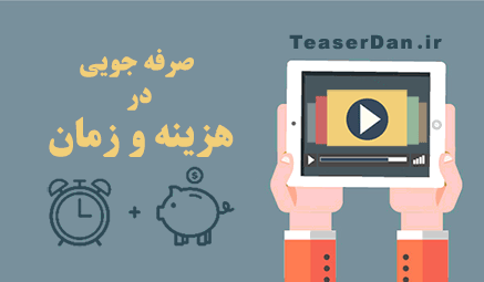 صرفه جویی در وقت و هزینه ساخت تیزر تبلیغاتی با تیزردان