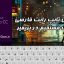 آموزش و دانلود افکت تایپ رایت مستقیم در پریمیر RTL - teaserdan.ir