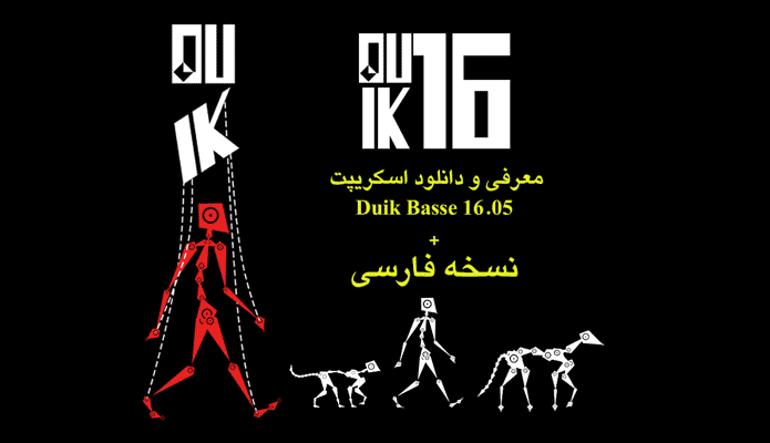 Duik script - دانلود نسخه فارسی