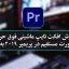 آموزش-تایپ-ماشینی-فارسی-حرفه-ای-در-پریمیر