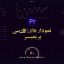 موگارت-فارسی-نمودار-و-چارت-پریمیر