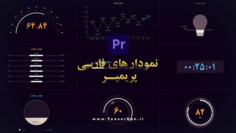 موگارت-فارسی-نمودار-و-چارت-پریمیر