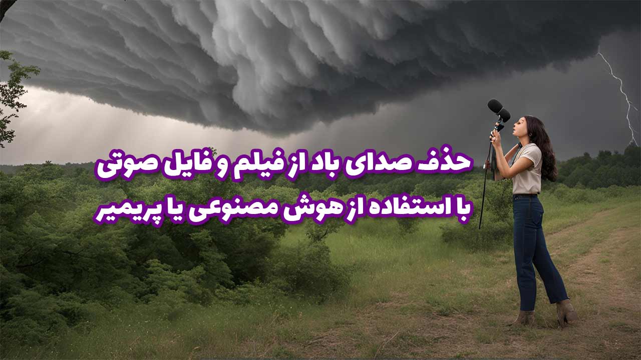 آموزش-حذف-صدای-باد-از-فیلم-یا-فایل-صوتی-با-هوش-مصنوعی-یا-پریمیر