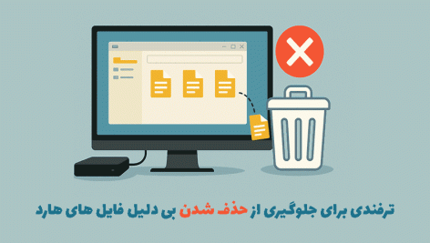 ترفندی برای جلوگیری از حذف شدن بی دلیل فایل های هارد