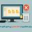 ترفندی برای جلوگیری از حذف شدن بی دلیل فایل های هارد