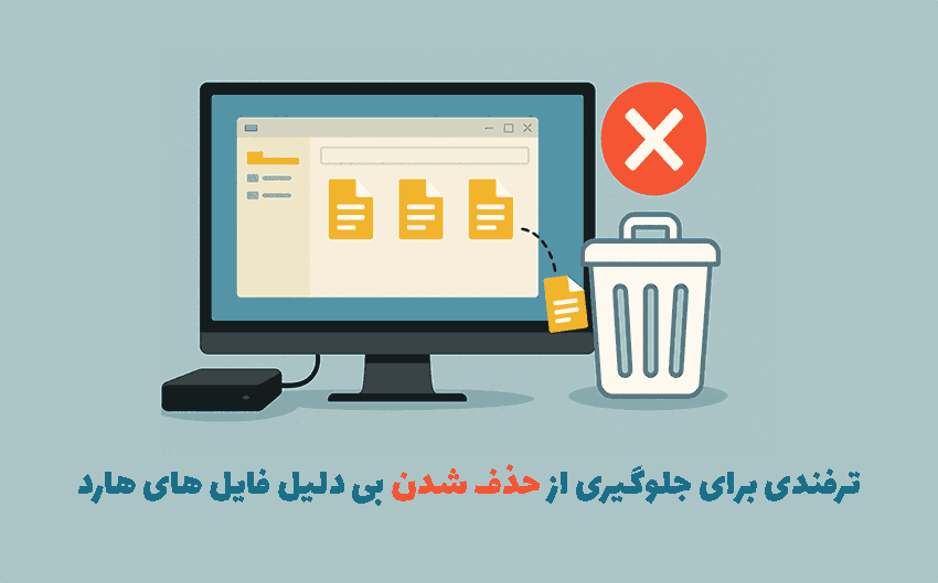 ترفندی برای جلوگیری از حذف شدن بی دلیل فایل های هارد