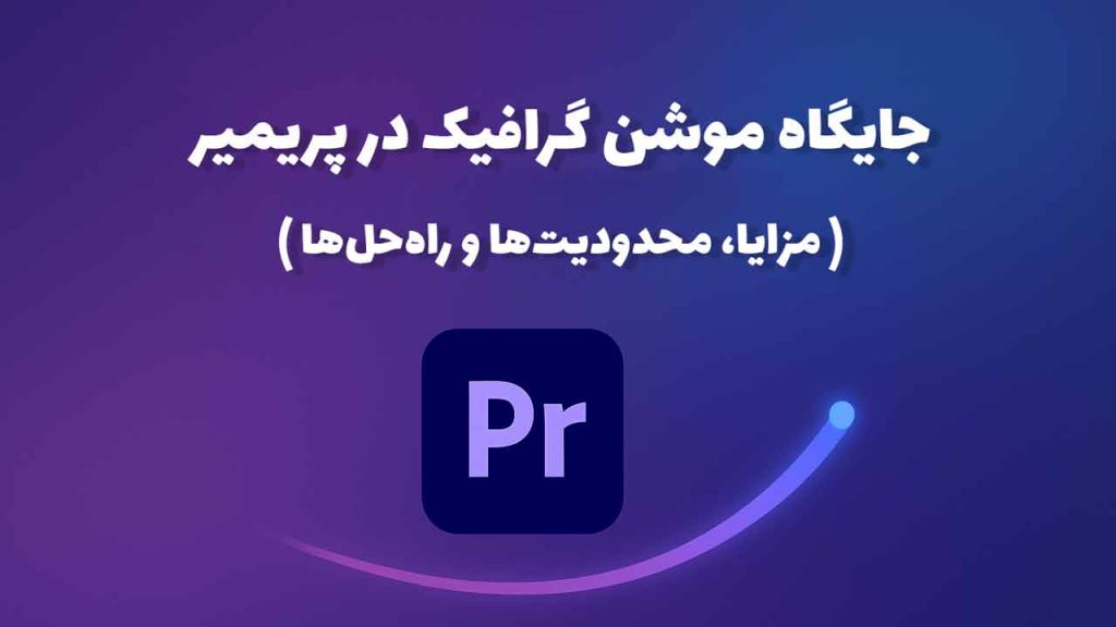 جایگاه-موشن-گرافیک-در-پریمیر