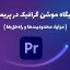 جایگاه-موشن-گرافیک-در-پریمیر
