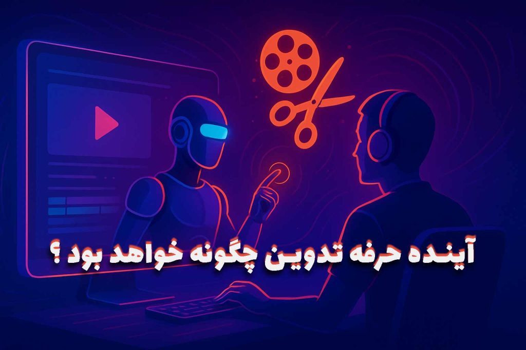 آینده-حرفه-تدوین-چگونه-خواهد-بود؟