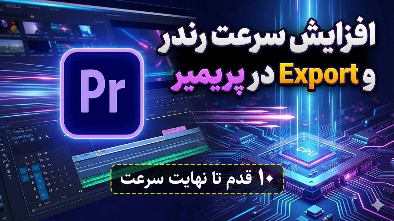 افزایش-سرعت-رندر-و-Export-در-پریمیر