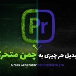 چمن ساز حرفه ای برای پریمیر
