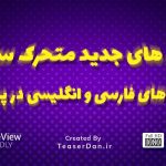 متحرک-سازی-متن-های-فارسی-در-پریمیر
