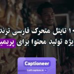 تایتل-های-متحرک-فارسی-ترند.برای-پریمیر