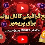 دانلود-پکیج-گرافیکی-کانال-یوتیوب-پریمیر