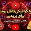 دانلود-پکیج-گرافیکی-کانال-یوتیوب-پریمیر