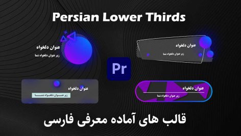 دانلود-lower-thirds-فارسی-برای-پریمیر