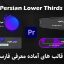 دانلود-lower-thirds-فارسی-برای-پریمیر