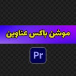 دانلود-mogrt-فارسی-تیتر-زدن-با-پریمیر