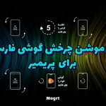 10-قالب-موشن-هشدار-چرخاندن-گوشی-فارسی-برای-پریمیر