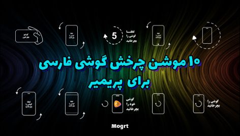 10-قالب-موشن-هشدار-چرخاندن-گوشی-فارسی-برای-پریمیر