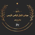 دانلود پک موشن تایتل لوکس فارسی برای پریمیر
