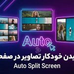 چیدن-خودکار-تصاویر-در-صفحه-پریمیر-افتر-افکت