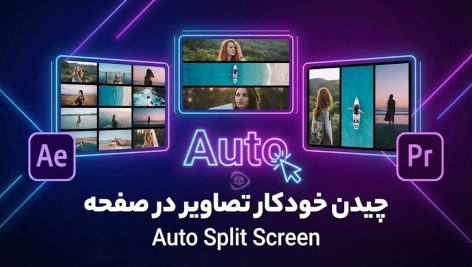 چیدن-خودکار-تصاویر-در-صفحه-پریمیر-افتر-افکت