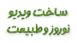 چمن ساز حرفهای برای پریمیر مناسب تبریک نوروز برای پریمیر